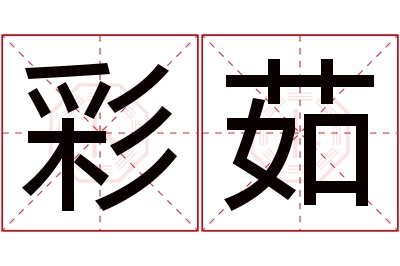 彩茹名字寓意