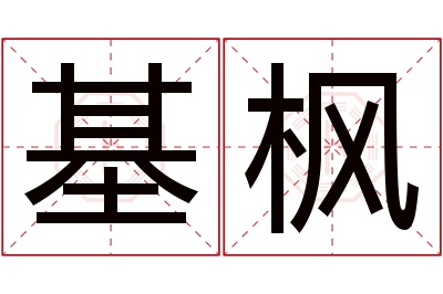 基枫名字寓意