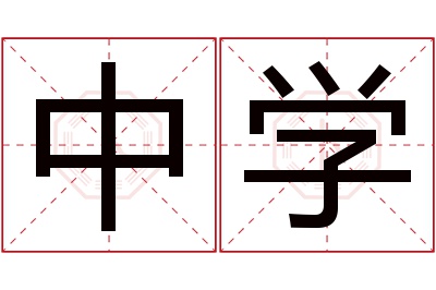 中学名字寓意