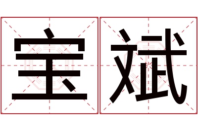 宝斌名字寓意