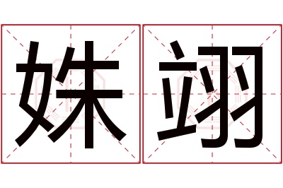 姝翊名字寓意