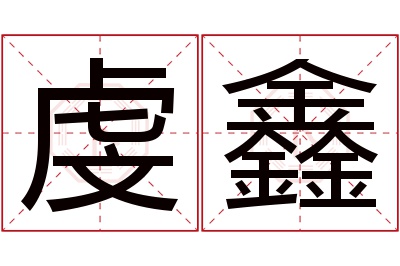 虔鑫名字寓意