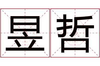 昱哲名字寓意