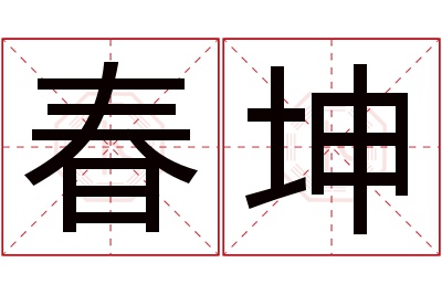 春坤名字寓意