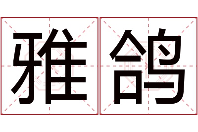 雅鸽名字寓意