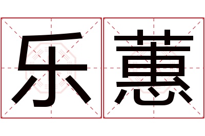 乐蕙名字寓意