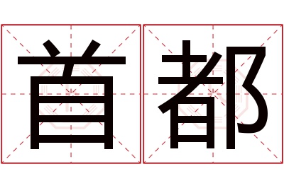 首都名字寓意