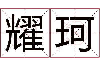 耀珂名字寓意