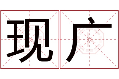 现广名字寓意