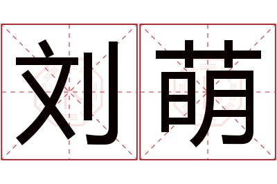 刘萌名字寓意