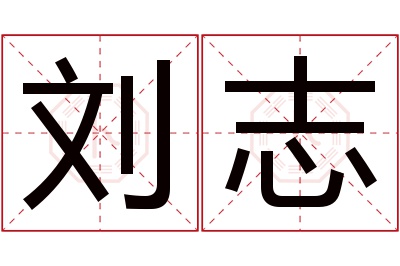 刘志名字寓意