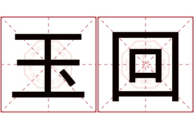 玉回名字寓意