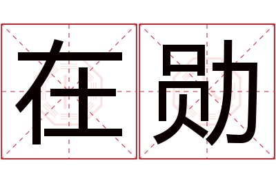 在勋名字寓意