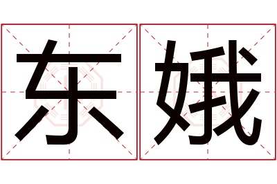 东娥名字寓意