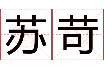 苏苛名字寓意