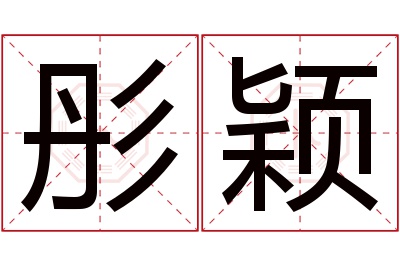 彤颖名字寓意