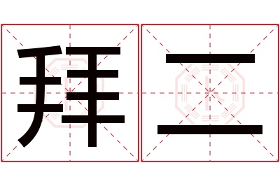 拜二名字寓意