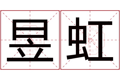 昱虹名字寓意