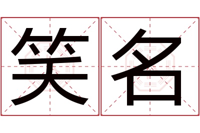 笑名名字寓意