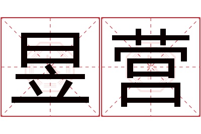 昱营名字寓意