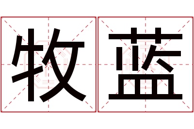 牧蓝名字寓意