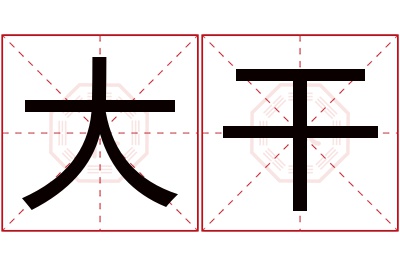 大干名字寓意