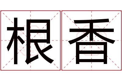 根香名字寓意