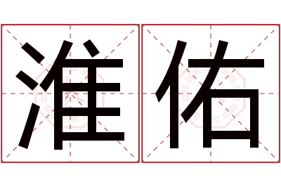 淮佑名字寓意