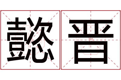 懿晋名字寓意