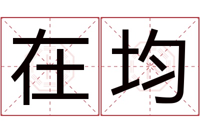 在均名字寓意