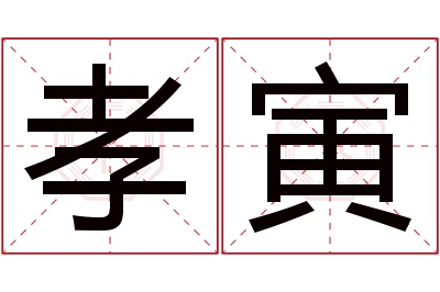 孝寅名字寓意