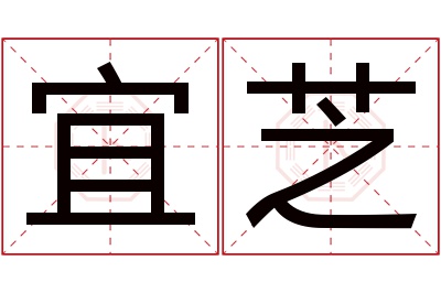 宜芝名字寓意