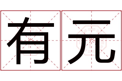 有元名字寓意