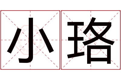 小珞名字寓意