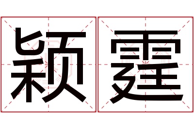 颖霆名字寓意