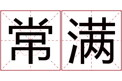 常满名字寓意