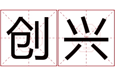 创兴名字寓意