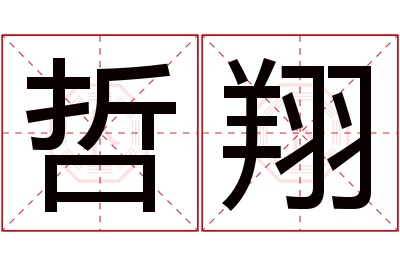 哲翔名字寓意