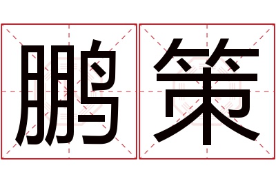 鹏策名字寓意