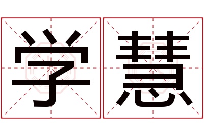 学慧名字寓意