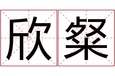 欣粲名字寓意