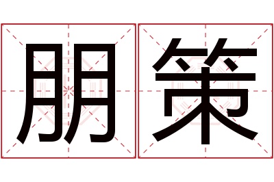 朋策名字寓意