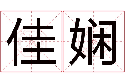 佳娴名字寓意