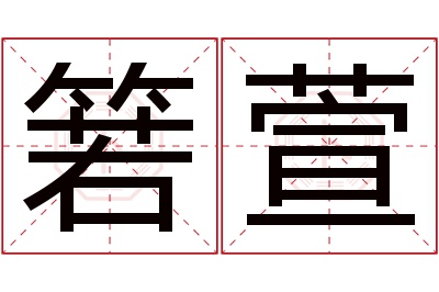 箬萱名字寓意