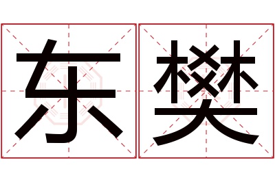 东樊名字寓意