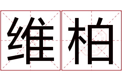 维柏名字寓意