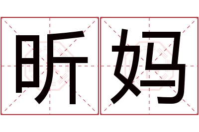 昕妈名字寓意