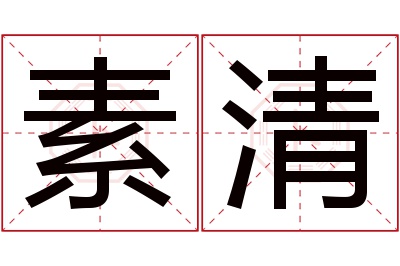 素清名字寓意