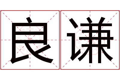 良谦名字寓意