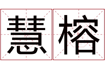 慧榕名字寓意